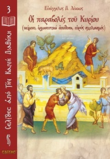 ΟΙ ΠΑΡΑΒΟΛΕΣ ΤΟΥ ΚΥΡΙΟΥ (ΚΕΙΜΕΝΑ, ΕΡΜΗΝΕΥΤΙΚΗ ΑΠΟΔΟΣΗ, ΕΥΡΥΣ ΣΧΟΛΙΑΣΜΟΣ) ΣΕΛΙΔΕΣ ΑΠΟ ΤΗΝ ΚΑΙΝΗ ΔΙΑΘΗΚΗ