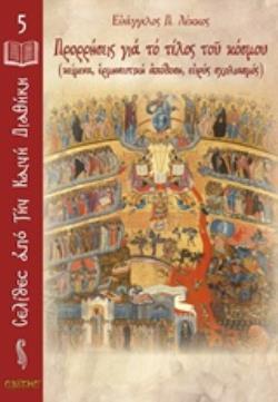 ΠΡΟΡΡΗΣΕΙΣ ΓΙΑ ΤΟ ΤΕΛΟΣ ΤΟΥ ΚΟΣΜΟΥ (ΚΕΙΜΕΝΑ, ΕΡΜΗΝΕΥΤΙΚΗ ΑΠΟΔΟΣΗ, ΕΥΡΥΣ ΣΧΟΛΙΑΣΜΟΣ) ΣΕΛΙΔΕΣ ΑΠΟ ΤΗΝ ΚΑΙΝΗ ΔΙΑΘΗΚΗ
