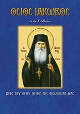 ΟΣΙΟΣ ΙΑΚΩΒΟΣ Ο ΕΝ ΕΥΒΟΙΑ ΒΙΟΣ ΤΟΥ ΝΕΟΥ ΑΓΙΟΥ ΤΗΣ ΕΚΚΛΗΣΙΑΣ ΜΑΣ ΒΙΟΙ ΚΑΙ ΠΑΡΑΚΛΗΤΙΚΟΙ