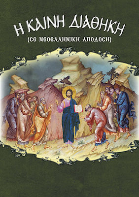 ΚΑΙΝΗ ΔΙΑΘΗΚΗ (ΝΕΟΕΛΛΗΝΙΚΗ ΑΠΟΔΟΣΗ)