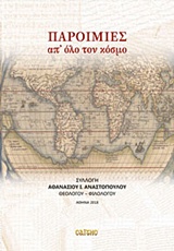 ΠΑΡΟΙΜΙΕΣ ΑΠ’ ΟΛΟ ΤΟΝ ΚΟΣΜΟ