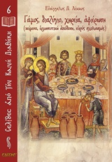 ΓΑΜΟΣ, ΔΙΑΖΥΓΙΟ, ΧΗΡΕΙΑ, ΑΦΙΕΡΩΣΗ (ΚΕΙΜΕΝΑ, ΕΡΜΗΝΕΥΤΙΚΗ ΑΠΟΔΟΣΗ, ΕΥΡΥΣ ΣΧΟΛΙΑΣΜΟΣ) ΣΕΛΙΔΕΣ ΑΠΟ ΤΗΝ ΚΑΙΝΗ ΔΙΑΘΗΚΗ