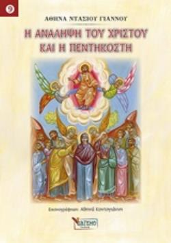 Η ΑΝΑΛΗΨΗ ΤΟΥ ΧΡΙΣΤΟΥ ΚΑΙ Η ΠΕΝΤΗΚΟΣΤΗ ΠΑΙΔΙΚΑ
