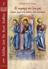 ΟΙ ΠΕΙΡΑΣΜΟΙ ΣΤΗ ΖΩΗ ΜΑΣ (ΚΕΙΜΕΝΑ, ΕΡΜΗΝΕΥΤΙΚΗ ΑΠΟΔΟΣΗ, ΕΥΡΥΣ ΣΧΟΛΙΑΣΜΟΣ) ΣΕΛΙΔΕΣ ΑΠΟ ΤΗΝ ΚΑΙΝΗ ΔΙΑΘΗΚΗ
