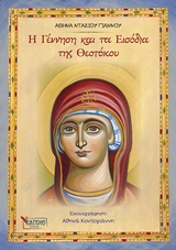 Η ΓΕΝΝΗΣΗ ΚΑΙ ΤΑ ΕΙΣΟΔΙΑ ΤΗΣ ΘΕΟΤΟΚΟΥ ΜΑΘΑΙΝΩ ΓΙΑ ΤΗΝ ΠΑΝΑΓΙΑ