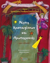 ΝΥΧΤΕΣ ΧΡΙΣΤΟΥΓΕΝΝΩΝ ΚΑΙ ΠΡΩΤΟΧΡΟΝΙΑΣ ΤΡΕΙΣ ΙΣΤΟΡΙΕΣ