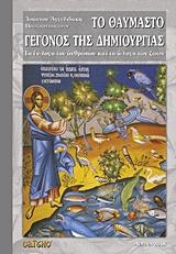 ΤΟ ΘΑΥΜΑΣΤΟ ΓΕΓΟΝΟΣ ΤΗΣ ΔΗΜΙΟΥΡΓΙΑΣ ΤΟ ΕΝ-ΛΟΓΟ ΤΟΥ ΑΝΘΡΩΠΟΥ ΚΑΙ ΤΟ Α-ΛΟΓΟ ΤΩΝ ΖΩΩΝ