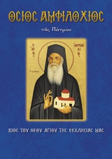 ΟΣΙΟΣ ΑΜΦΙΛΟΧΙΟΣ ΤΗΣ ΠΑΤΜΟΥ ΒΙΟΣ ΤΟΥ ΝΕΟΥ ΑΓΙΟΥ ΤΗΣ ΕΚΚΛΗΣΙΑΣ ΜΑΣ ΒΙΟΙ ΚΑΙ ΠΑΡΑΚΛΗΤΙΚΟΙ