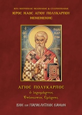 ΑΓΙΟΣ ΠΟΛΥΚΑΡΠΟΣ Ο ΙΕΡΟΜΑΡΤΥΣ ΕΠΙΣΚΟΠΟΣ ΣΜΥΡΝΗΣ ΒΙΟΣ ΚΑΙ ΠΑΡΑΚΛΗΤΙΚΟΣ ΚΑΝΩΝ