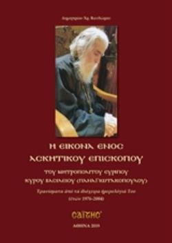 Η ΕΙΚΟΝΑ ΕΝΟΣ ΑΣΚΗΤΙΚΟΥ ΕΠΙΣΚΟΠΟΥ ΤΟΥ ΜΗΤΡΟΠΟΛΙΤΟΥ ΕΥΡΙΠΟΥ ΚΥΡΟΥ ΒΑΣΙΛΕΙΟΥ (ΠΑΝΑΓΙΩΤΑΚΟΠΟΥΛΟΥ) ΕΡΑΝΙΣΜΑΤΑ ΑΠΟ ΤΑ ΙΔΙΟΧΕΙΡΑ ΗΜΕΡΟΛΟΓΙΑ ΤΟΥ (ΕΤΩΝ 1976-