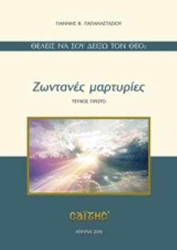 ΖΩΝΤΑΝΕΣ ΜΑΡΤΥΡΙΕΣ ΘΕΛΕΙΣ ΝΑ ΣΟΥ ΔΕΙΞΩ ΤΟΝ ΘΕΟ;