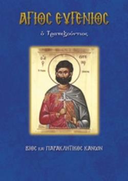ΑΓΙΟΣ ΕΥΓΕΝΙΟΣ Ο ΤΡΑΠΕΖΟΥΝΤΙΟΣ ΒΙΟΙ ΚΑΙ ΠΑΡΑΚΛΗΤΙΚΟΙ