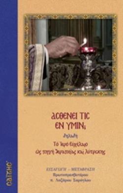 ΑΣΘΕΝΕΙ ΤΙΣ ΕΝ ΥΜΙΝ; ΔΗΛΑΔΗ ΤΟ ΙΕΡΟ ΕΥΧΕΛΑΙΟ ΩΣ ΠΗΓΗ ΘΕΡΑΠΕΙΑΣ ΚΑΙ ΛΥΤΡΩΣΗΣ