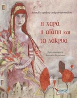 Η ΧΑΡΑ, Η ΑΓΑΠΗ ΚΑΙ ΤΑ ΔΑΚΡΥΑ ΠΑΙΔΙΚΑ