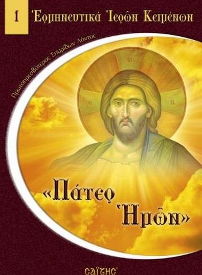 ΠΑΤΕΡ ΗΜΩΝ ΕΡΜΗΝΕΥΤΙΚΑ ΙΕΡΩΝ ΚΕΙΜΕΝΩΝ
