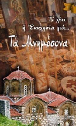 ΤΑ ΜΝΗΜΟΣΥΝΑ ΤΙ ΛΕΕΙ Η ΕΚΚΛΗΣΙΑ ΓΙΑ...