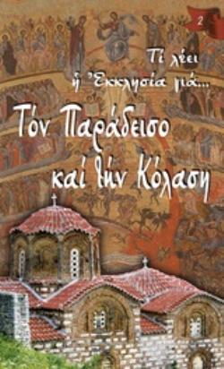 ΤΟΝ ΠΑΡΑΔΕΙΣΟ ΚΑΙ ΤΗΝ ΚΟΛΑΣΗ ΤΙ ΛΕΕΙ Η ΕΚΚΛΗΣΙΑ ΓΙΑ...