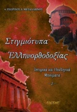 ΣΤΙΓΜΙΟΤΥΠΑ ΕΛΛΗΝΟΡΘΟΔΟΞΙΑΣ ΙΣΤΟΡΙΚΑ ΚΑΙ ΘΕΟΛΟΓΙΚΑ ΜΗΝΥΜΑΤΑ