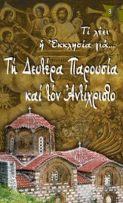 ΤΗ ΔΕΥΤΕΡΑ ΠΑΡΟΥΣΙΑ ΚΑΙ ΤΟΝ ΑΝΤΙΧΡΙΣΤΟ ΤΙ ΛΕΕΙ Η ΕΚΚΛΗΣΙΑ ΓΙΑ...