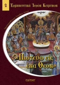 "ΠΙΣΤΕΥΩ ΕΙΣ ΕΝΑ ΘΕΟΝ"