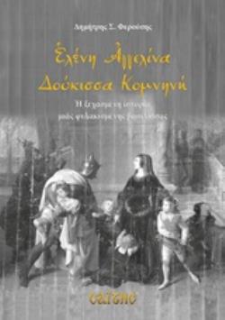 ΕΛΕΝΗ ΑΓΓΕΛΙΝΑ ΔΟΥΚΙΣΣΑ ΚΟΜΝΗΝΗ Η ΞΕΧΑΣΜΕΝΗ ΙΣΤΟΡΙΑ ΜΙΑΣ ΦΥΛΑΚΙΣΜΕΝΗΣ ΒΑΣΙΛΙΣΣΑΣ