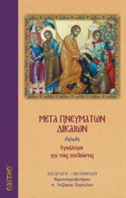 ΜΕΤΑ ΠΝΕΥΜΑΤΩΝ ΔΙΚΑΙΩΝ (ΝΕΚΡΩΣΙΜΕΣ ΑΚΟΛΟΥΘΙΕΣ)