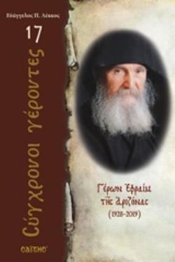 ΓΕΡΩΝ ΕΦΡΑΙΜ ΤΗΣ ΑΡΙΖΟΝΑΣ