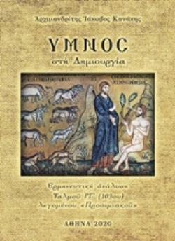 ΥΜΝΟΣ ΣΤΗ ΔΗΜΙΟΥΡΓΙΑ -ΕΡΜΗΝΕΥΤΙΚΗ ΑΝΑΛΥΣΗ ΨΑΛΜΟΥ ΡΓ, ΛΕΓΟΜΕΝΟΥ 'ΠΡΟΟΙΜΙΑΚΟΥ'