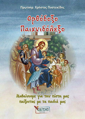 ΟΡΘΟΔΟΞΟ ΠΑΙΧΝΙΔΟΛΕΞΟ
