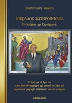 ΝΙΚΟΛΑΟΣ ΣΩΤΗΡΟΠΟΥΛΟΣ, Ο ΘΕΟΛΟΓΟΣ ΚΑΙ ΟΜΟΛΟΓΗΤΗΣ Η ΖΩΗ ΚΑΙ ΤΟ ΕΡΓΟ ΤΟΥ ΜΕΣΑ ΑΠΟ ΤΟΝ ΠΡΟΦΟΡΙΚΟ ΚΑΙ ΓΡΑΠΤΟ ΤΟΥ ΛΟΓΟ ΚΑΙ ΠΡΟΣΩΠΙΚΕΣ ΜΑΡΤΥΡΙΕΣ ΑΝΘΡΩΠΩΝ, 
