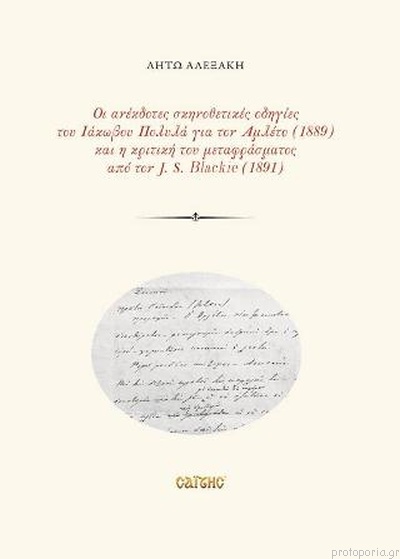 ΟΙ ΑΝΕΚΔΟΤΕΣ ΣΚΗΝΟΘΕΤΙΚΕΣ ΟΔΗΓΙΕΣ ΤΟΥ ΙΑΚΩΒΟΥ ΠΟΛΥΛΑ ΓΙΑ ΤΟΝ ΑΜΛΕΤΟ (1889) ΚΑΙ Η ΚΡΙΤΙΚΗ ΤΟΥ ΜΕΤΑΦΡ