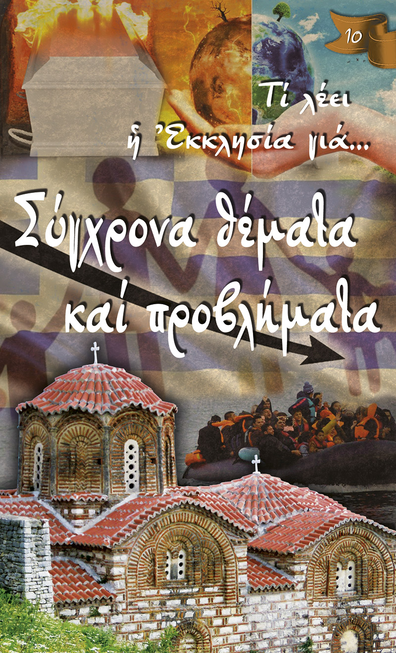 ΣΥΓΧΡΟΝΑ ΘΕΜΑΤΑ ΚΑΙ ΠΡΟΒΛΗΜΑΤΑ