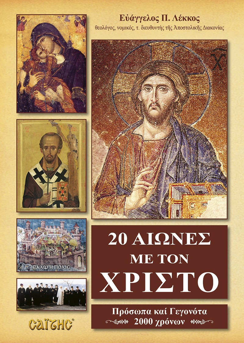 20 ΑΙΩΝΕΣ ΜΕ ΤΟΝ ΧΡΙΣΤΟ ΠΡΟΣΩΠΑ ΚΑΙ ΓΕΓΟΝΟΤΑ 2000 ΧΡΟΝΩΝ