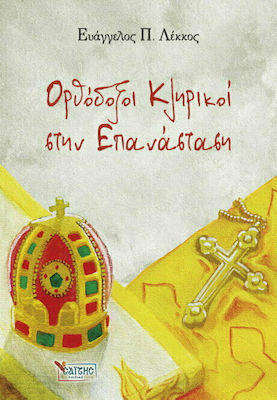 ΟΡΘΟΔΟΞΟΙ ΚΛΗΡΙΚΟΙ ΣΤΗΝ ΕΠΑΝΑΣΤΑΣΗ (ΣΤΟΝ ΑΓΩΝΑ ΓΙΑ ΤΗΝ ΛΕΥΤΕΡΙΑ) 2Ο ΒΙΒΛΙΟ