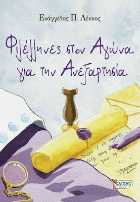 ΦΙΛΕΛΛΗΝΕΣ ΣΤΟΝ ΑΓΩΝΑ ΓΙΑ ΤΗΝ ΑΝΕΞΑΡΤΗΣΙΑ (ΣΤΟΝ ΑΓΩΝΑ ΓΙΑ ΤΗΝ ΛΕΥΤΕΡΙΑ) 5Ο ΒΙΒΛΙΟ