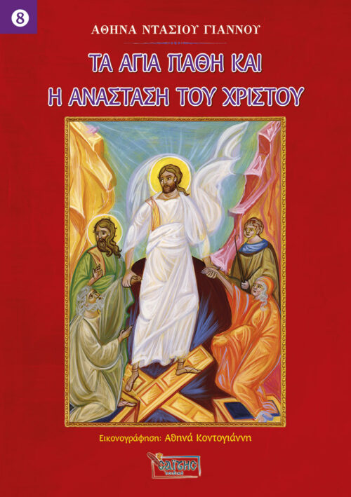 ΤΑ ΑΓΙΑ ΠΑΘΗ ΚΑΙ Η ΑΝΑΣΤΑΣΗ ΤΟΥ ΧΡΙΣΤΟΥ – ΝΟ 8