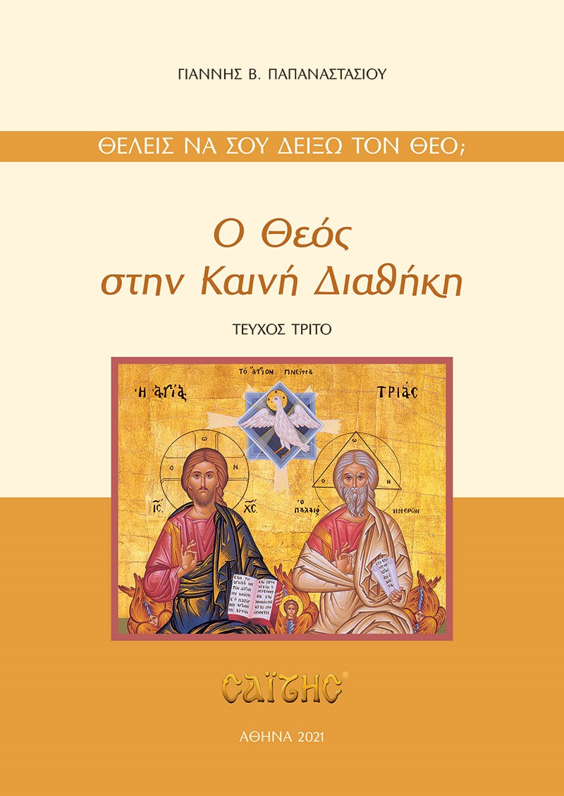 Ο ΘΕΟΣ ΣΤΗΝ ΚΑΙΝΗ ΔΙΑΘΗΚΗ