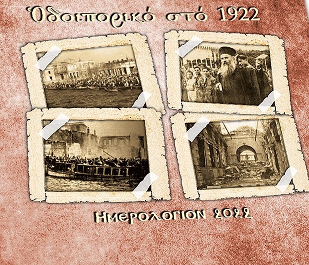 ΗΜΕΡΟΛΟΓΙΟΝ 2022. ΟΔΟΙΠΟΡΙΚΟ ΣΤΟ 1922