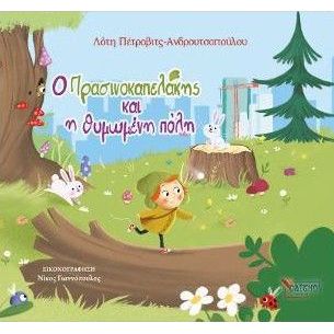 Ο ΠΡΑΣΙΝΟΚΑΠΕΛΑΚΗΣ ΚΑΙ Η ΘΥΜΩΜΕΝΗ ΠΟΛΗ