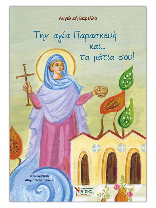 ΤΗΝ ΑΓΙΑ ΠΑΡΑΣΚΕΥΗ ΚΑΙ… ΤΑ ΜΑΤΙΑ ΣΟΥ!