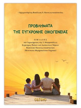 ΠΡΟΒΛΗΜΑΤΑ ΤΗΣ ΣΥΓΧΡΟΝΗΣ ΟΙΚΟΓΕΝΕΙΑΣ