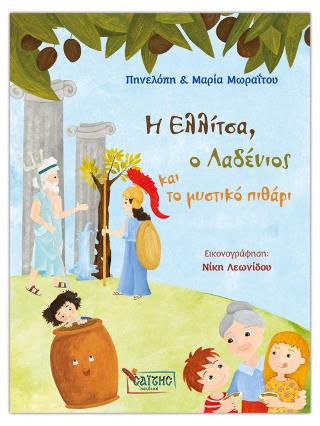 Η ΕΛΛΙΤΣΑ, Ο ΛΑΔΕΝΙΟΣ ΚΑΙ ΤΟ ΜΥΣΤΙΚΟ ΠΥΘΑΡΙ