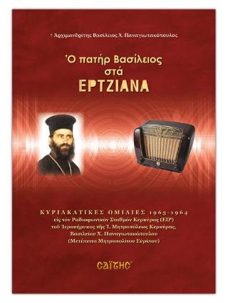 Ο Π.ΒΑΣΙΛΕΙΟΣ ΣΤΑ ΕΡΤΖΙΑΝΑ
