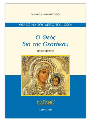 Ο ΘΕΟΣ ΔΙΑ ΤΗΣ ΘΕΟΤΟΚΟΥ