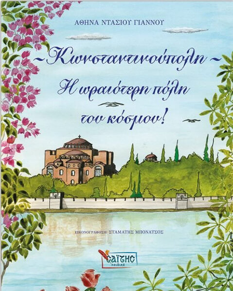 ΚΩΝΣΤΑΝΤΙΝΟΥΠΟΛΗ Η ΩΡΑΙΟΤΕΡΗ ΠΟΛΗ ΤΟΥ ΚΟΣΜΟΥ