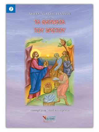 ΤΑ ΘΑΥΜΑΤΑ ΤΟΥ ΧΡΙΣΤΟΥ – ΝΟ 7
