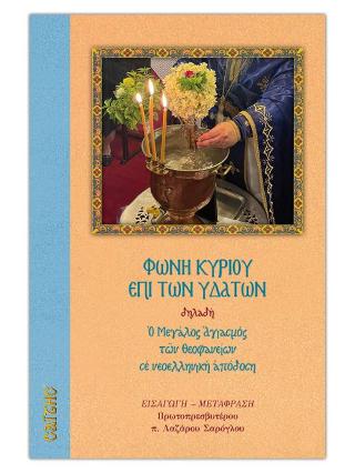 ΦΩΝΗ ΚΥΡΙΟΥ ΕΠΙ ΤΩΝ ΥΔΑΤΩΝ