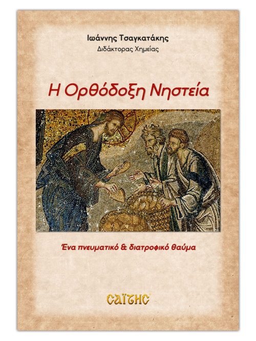 Η ΟΡΘΟΔΟΞΗ ΝΗΣΤΕΙΑ