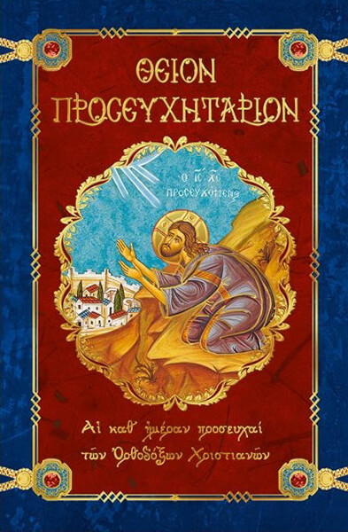 ΘΕΙΟΝ ΠΡΟΣΕΥΧΗΤΑΡΙΟΝ