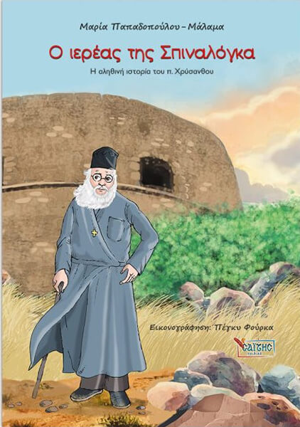 Ο ΙΕΡΕΑΣ ΤΗΣ ΣΠΙΝΑΛΟΓΚΑ